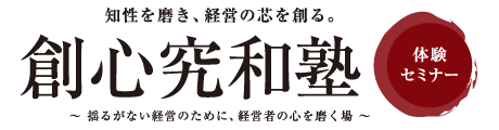 創心究和塾体験セミナー